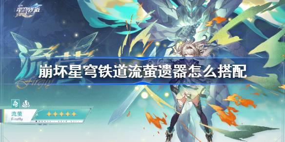崩铁流萤技能爆料最新,光影交织,梦幻舞动 第2张 崩铁流萤技能爆料最新,光影交织,梦幻舞动 第2张